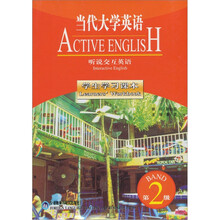 当代大学英语:听说交互英语(学生学习课本)(第2级)