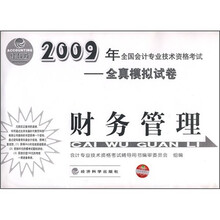 2009年全国会计专业技术资格考试·全真模拟试卷:财务管理(经科版)