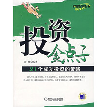 投资金点子：21个成功投资的策略