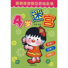 聪明宝宝智力开发丛书：4岁迷宫