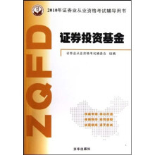 2010年证券从业资格考试辅导用书：证券投资基金