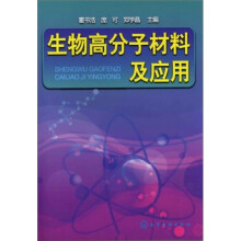 生物高分子材料及应用