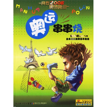 奔向2008漫话奥运：奥运串串烧