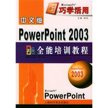 中文版PowerPoint 2003全能培训教程