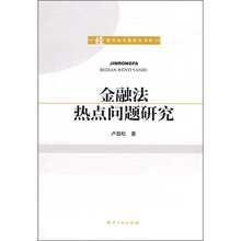金融法热点问题研究