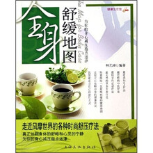 健康生活馆：全身舒缓地图