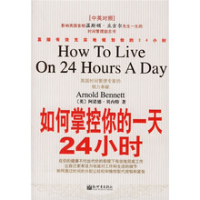 如何掌控你的一天24小时(中英对照)