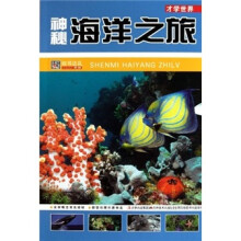 才学世界:神秘海洋之旅