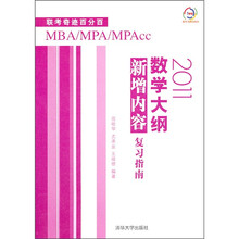 联考奇迹百分百MBA/MPA/MPAcc：2011数学大纲新增内容复习指南