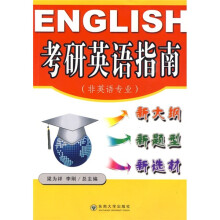 考研英语指南(非英语专业)