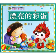 福娃好习惯：包容大度.漂亮的彩蛋