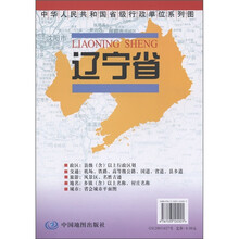 中华人民共和国省级行政单位系列图:辽宁省地图