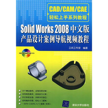CAD/CAM/CAE轻松上手系列教程:Solid Works 2008中文版产品设计案例导航视频教程(附光盘)