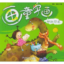 画童学画：神秘恐龙