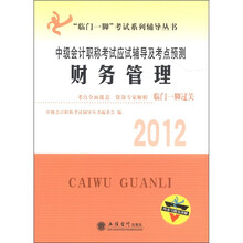 “临门一脚”考试系列辅导丛书·2012年中级会计职称考试应试辅导及考点预测：财务管理