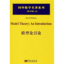 国外数学名著系列32：模型论引论（影印版）