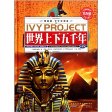 常春藤:世界上下五千年(学生彩图版)(套装共3册)