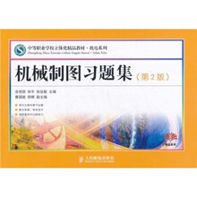 机械制图习题集（第2版）