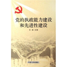 党的执政能力建设和先进性建设