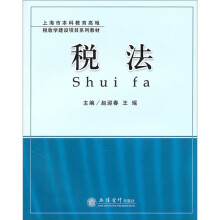 上海市本科教育高地税收学建设项目系列教材：税法