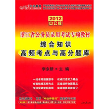 2012中公版浙江省公务员录用考试专项教材：综合知识高频考点与高分题库（附价值150元的图书增值卡）