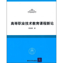 高等职业技术教育课程新论