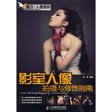 影室人像拍摄与修饰指南