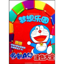 哆啦A梦涂色大全：梦想乐园