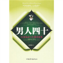 男人四十:以自在的心态善待自我