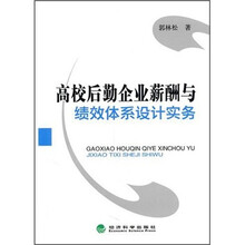 高校后勤企业薪酬与绩效体系设计实务