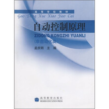 高等学校教材：自动控制原理（非自动化类）