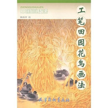 中国画技法:工笔田园花鸟画法
