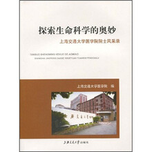 探索生命科学的奥妙:上海交通大学医学院院士风采录