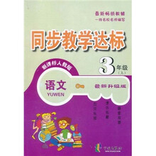 同步教学达标：语文（3年级上）（新课标人教版）（最新升级版）