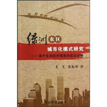 绿洲农区城市化模式研究:基于生态经济视角的实证分析