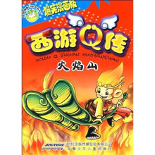 校园健康口袋书系列·西游Q传：火焰山（爆笑漫画版）