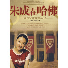 朱成在哈佛:朱成父母家教手记