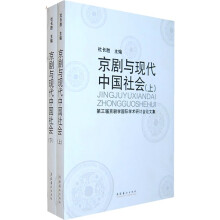 京剧与现代中国社会（套装上下册）