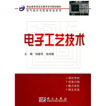 职业教育项目式教学系列规划教材·电气运行与控制专业系列：电子工艺技术