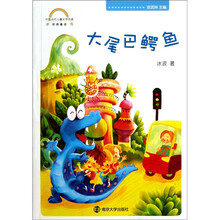 中国当代儿童文学名家经典童话：大尾巴鳄鱼