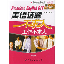 美语话题不求人:工作不求人(口袋版)