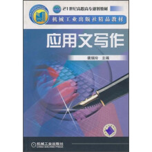 21世纪高职高专系列教材·机械工业出版社精品教材：应用文写作