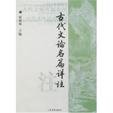 古代文论名篇详注