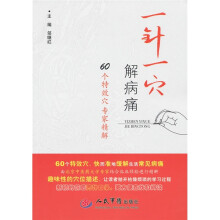 一针一穴解病痛：60个特效穴专家精解