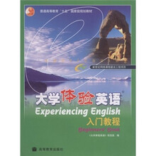普通高等教育“十五”国家级规划教材：大学体验英语入门教程