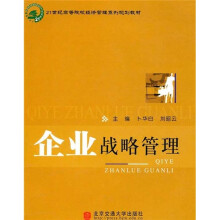 21世纪高等院校经济管理系列规划教材:企业战略管理
