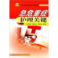 急危重症护理关键