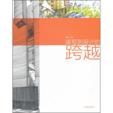 速写到设计的跨越