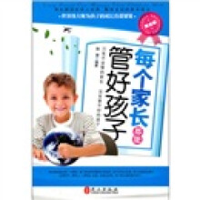 每个家长都能管好自己的孩子（黄金版）