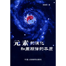 元素的演化和周期律的本质